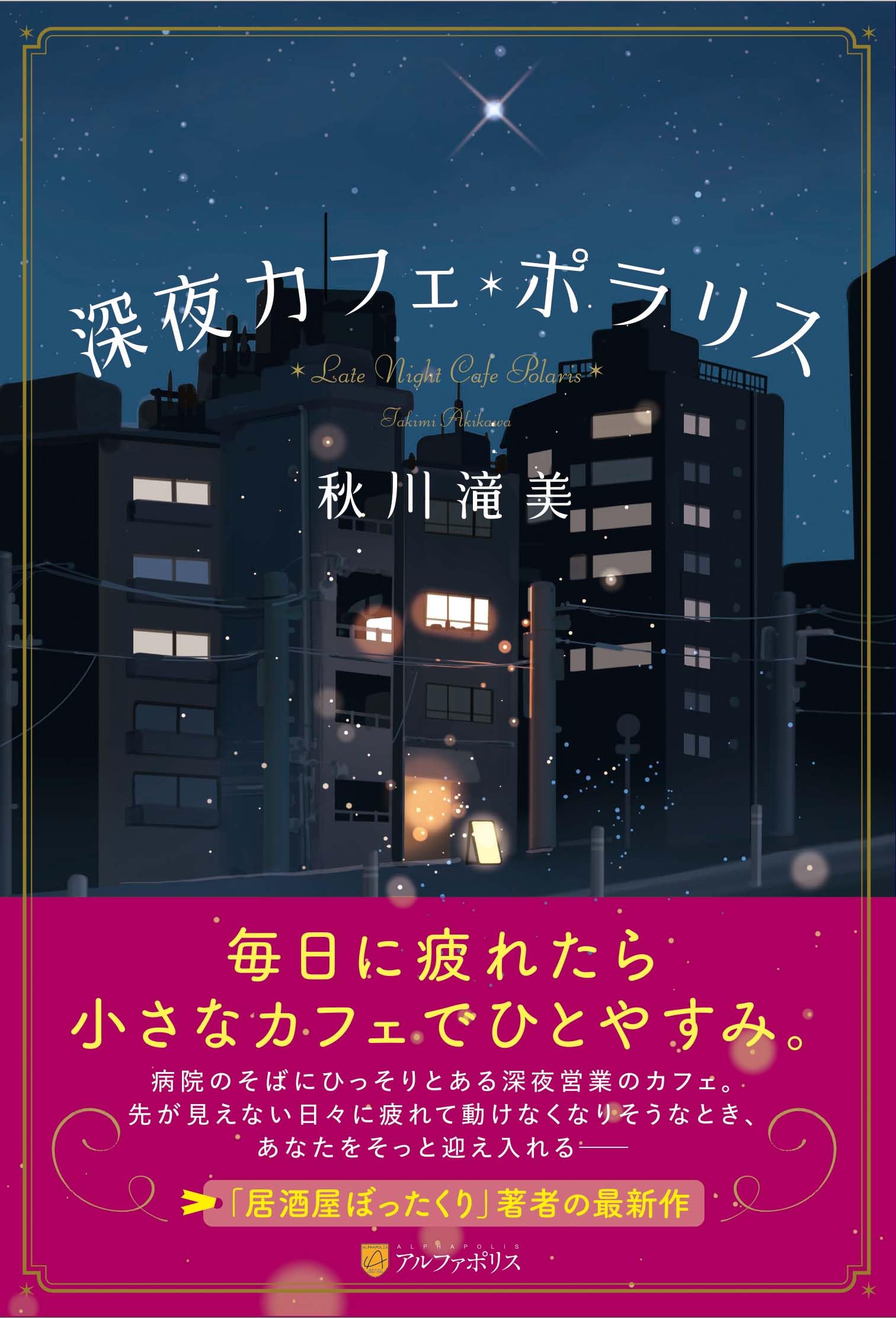 Amazon.co.jp: 深夜カフェ・ポラリス : 秋川滝美: 本
